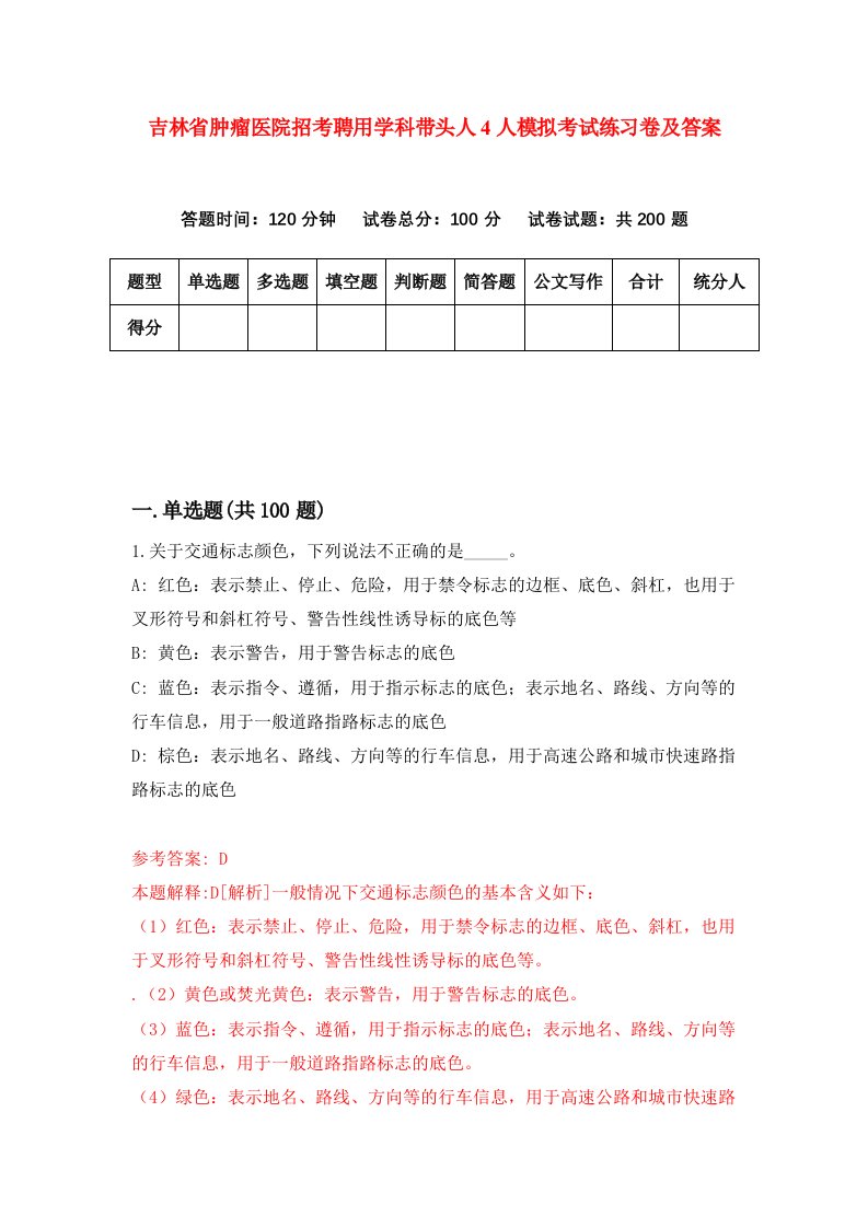 吉林省肿瘤医院招考聘用学科带头人4人模拟考试练习卷及答案5