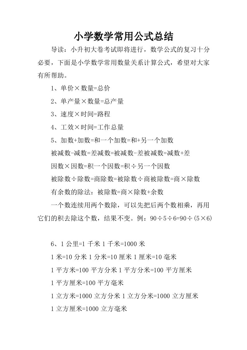 小学数学常用公式总结.docx