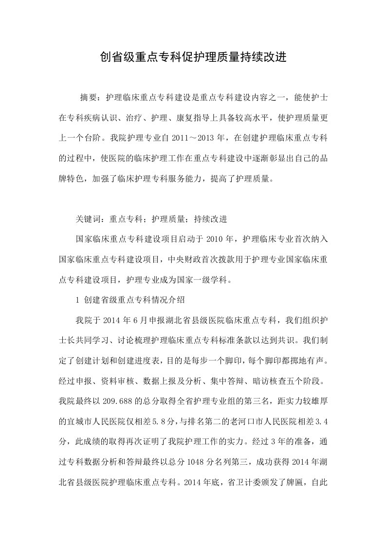 创省级重点专科促护理质量持续改进