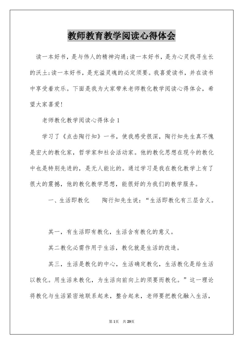 教师教育教学阅读心得体会