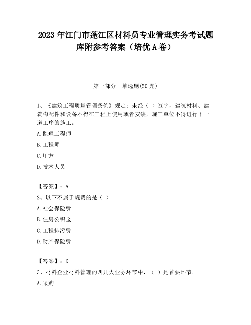 2023年江门市蓬江区材料员专业管理实务考试题库附参考答案（培优A卷）