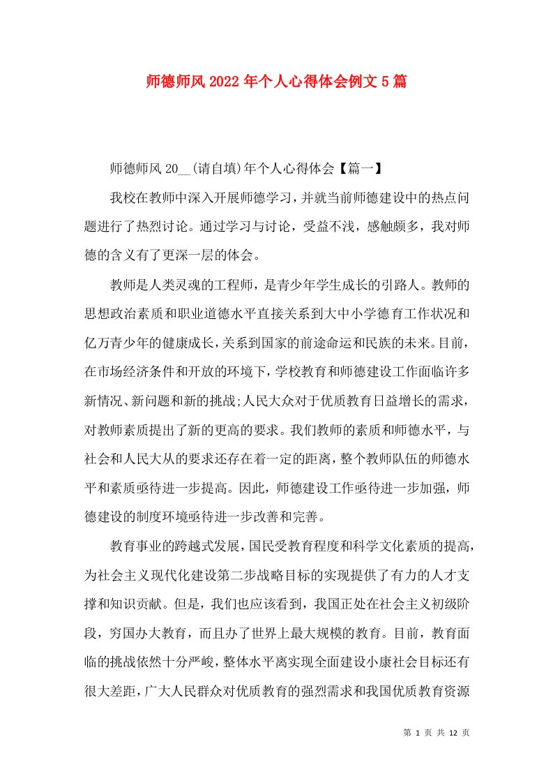 师德师风2022年个人心得体会例文5篇