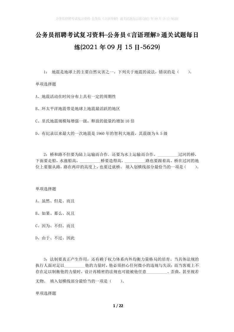 公务员招聘考试复习资料-公务员言语理解通关试题每日练2021年09月15日-5629