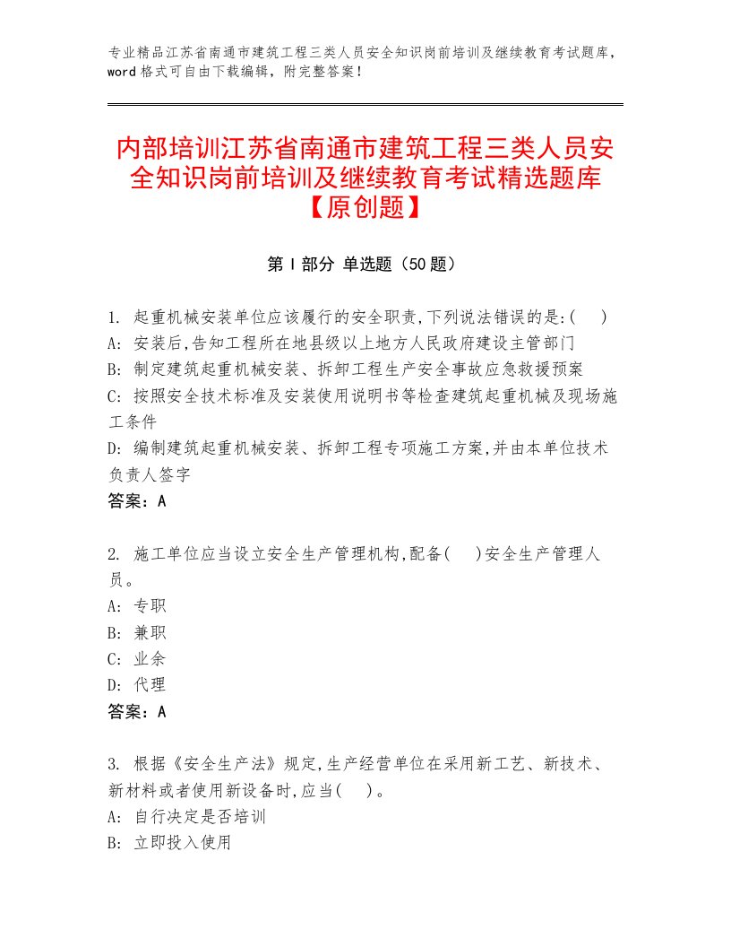 内部培训江苏省南通市建筑工程三类人员安全知识岗前培训及继续教育考试精选题库【原创题】