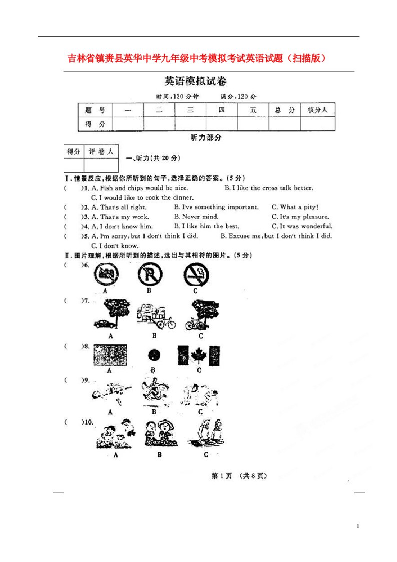 吉林省镇赉县英华中学中考英语模拟考试试题（扫描版）