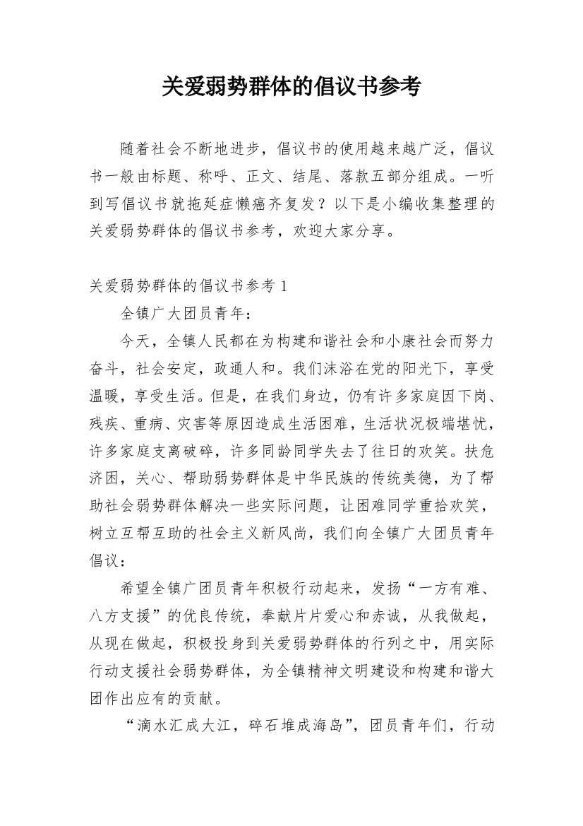 关爱弱势群体的倡议书参考