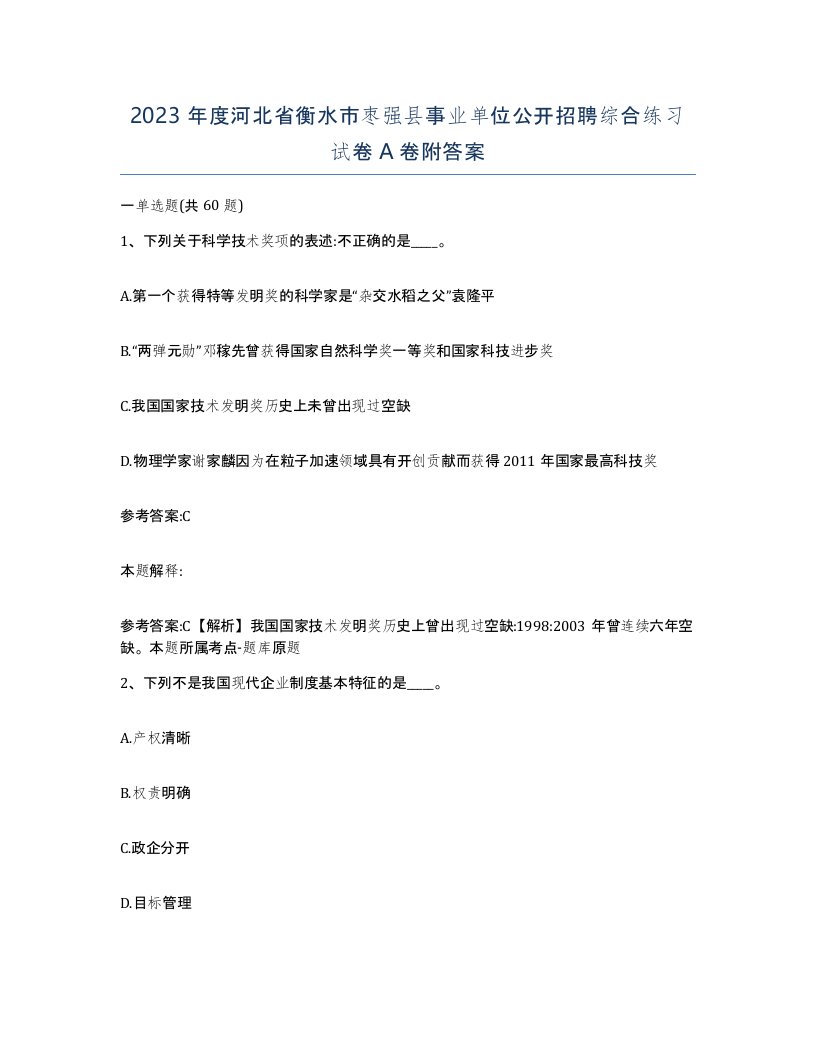 2023年度河北省衡水市枣强县事业单位公开招聘综合练习试卷A卷附答案