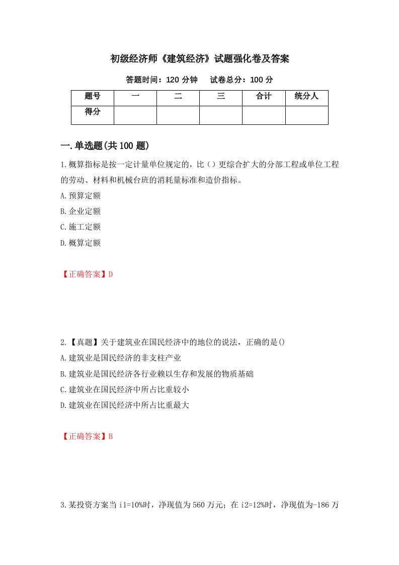 初级经济师建筑经济试题强化卷及答案55