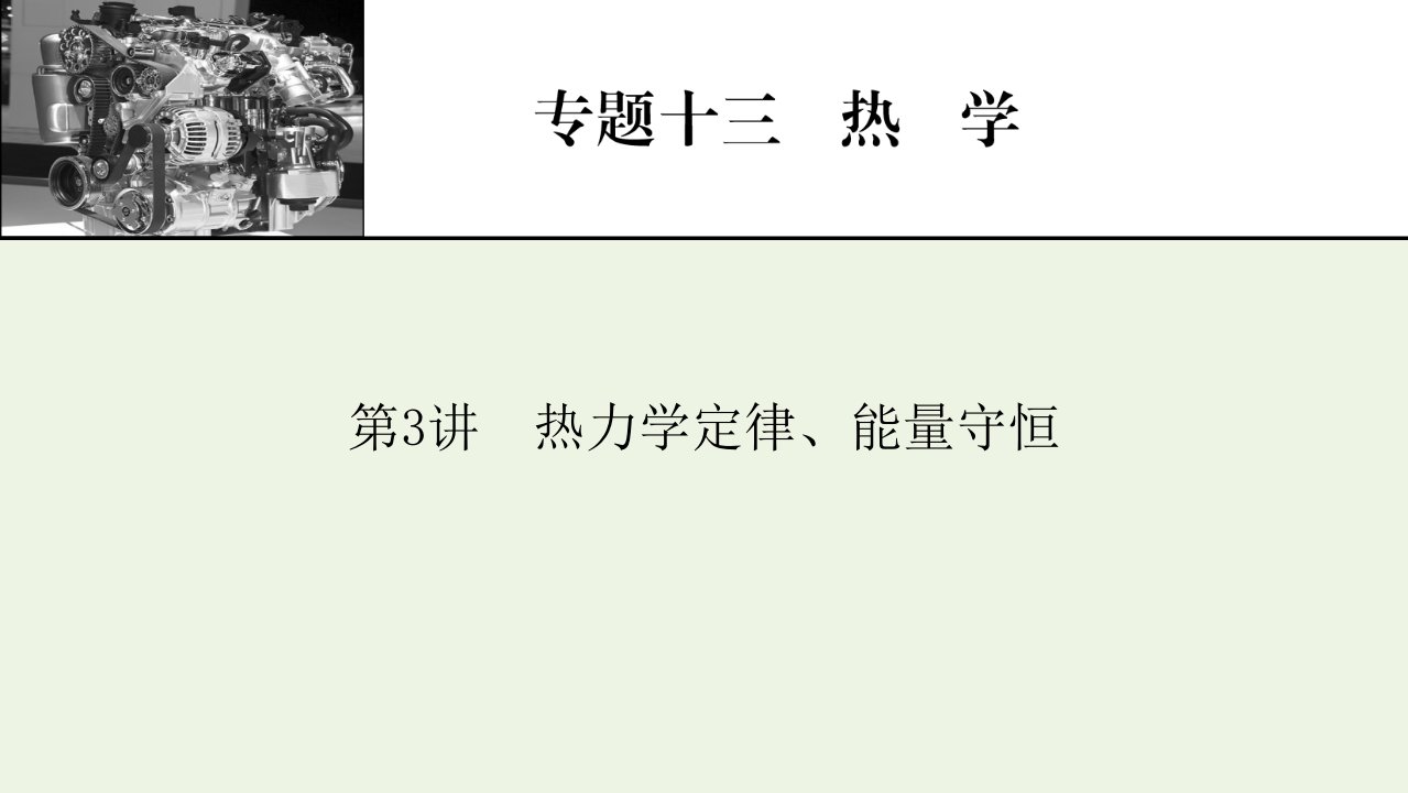 2022版高考物理一轮复习专题13热学第3讲热力学定律能量守恒课件