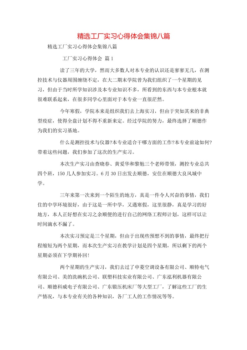 精选工厂实习心得体会集锦八篇