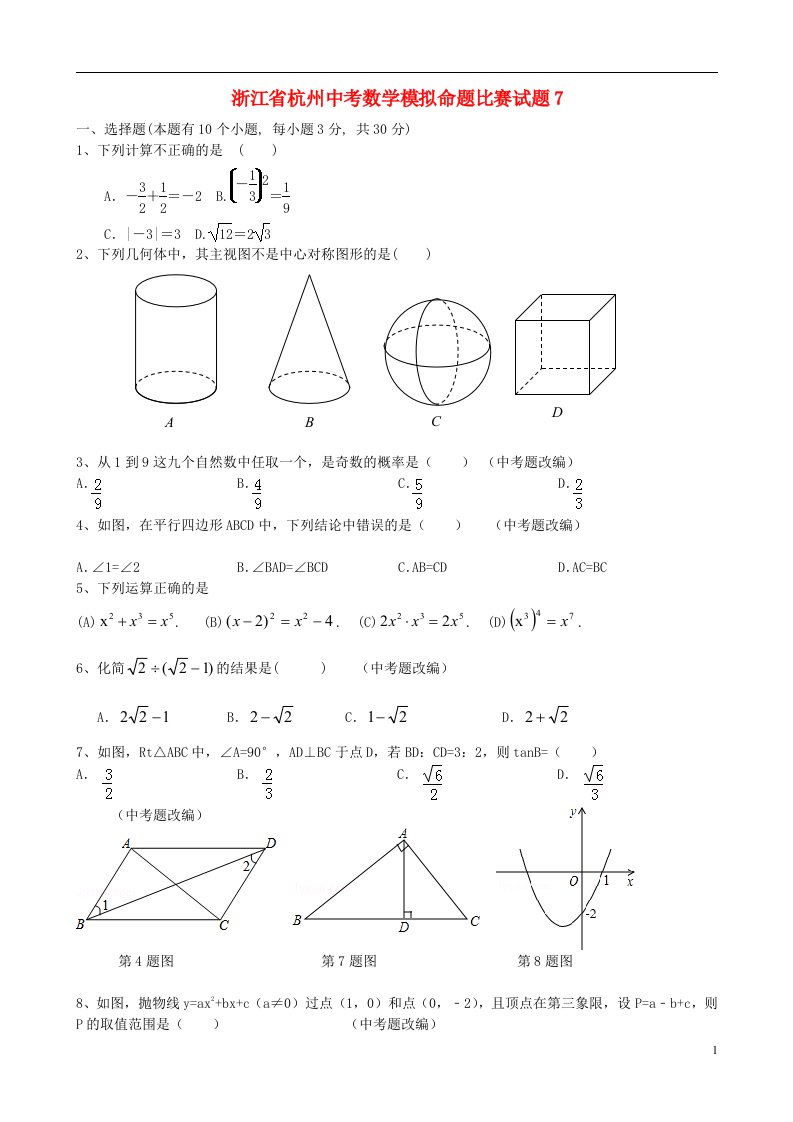 浙江省杭州中考数学模拟命题比赛试题7