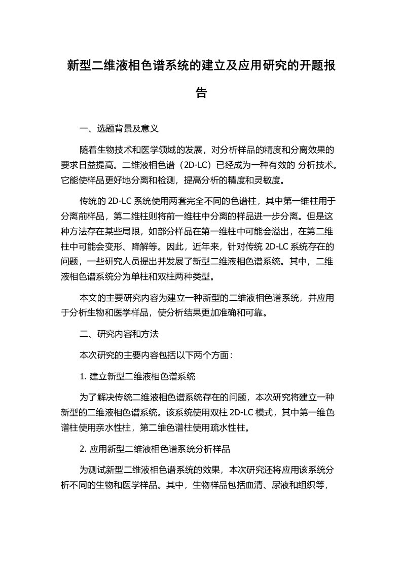 新型二维液相色谱系统的建立及应用研究的开题报告