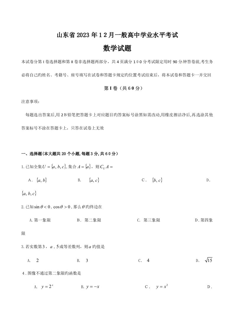 2023年山东省学业水平考试会考数学