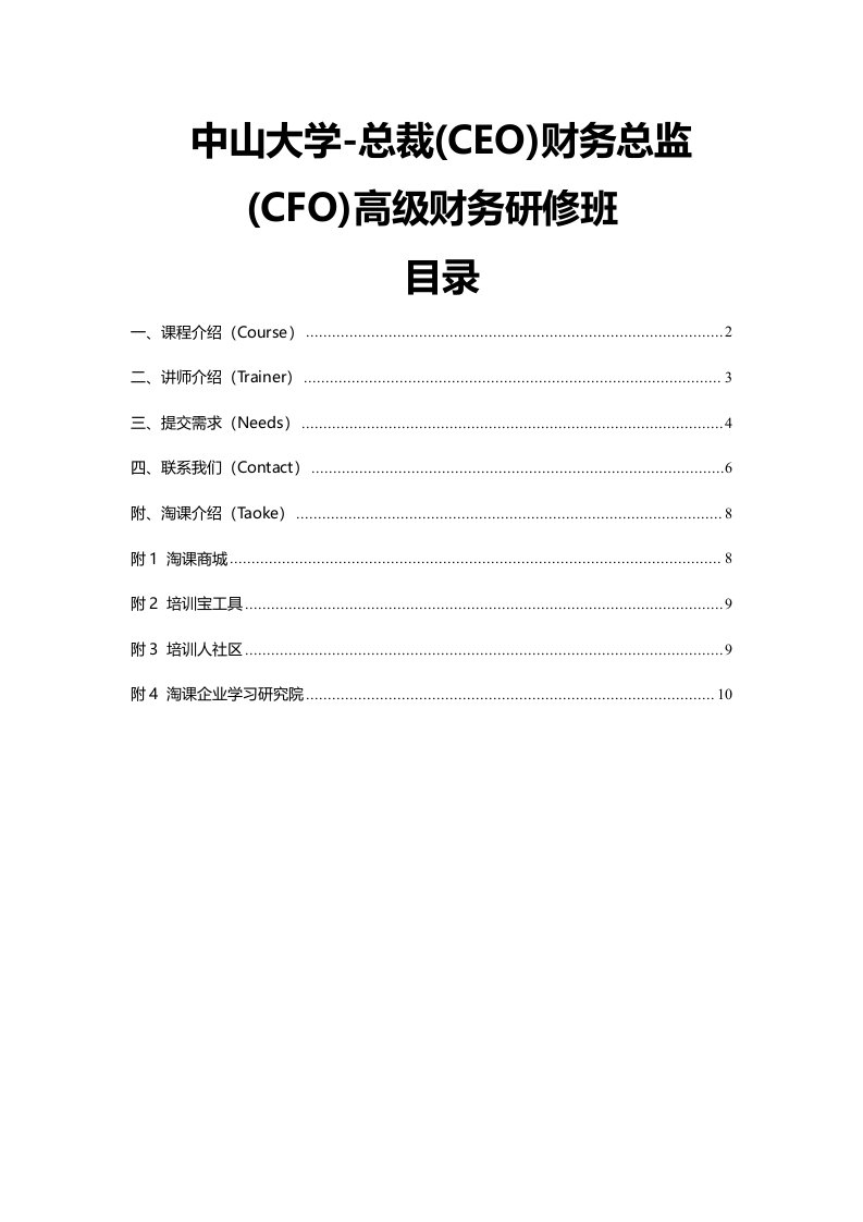 中山大学-总裁（ceo）财务总监（cfo）高级财务研修班