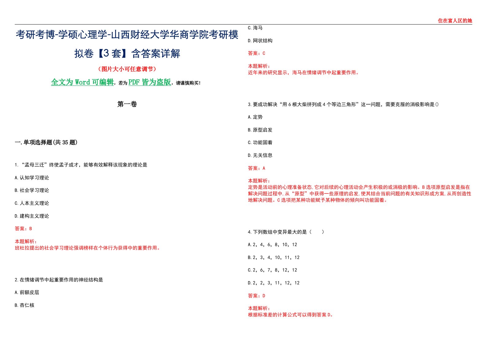 考研考博-学硕心理学-山西财经大学华商学院考研模拟卷【3套】含答案详解