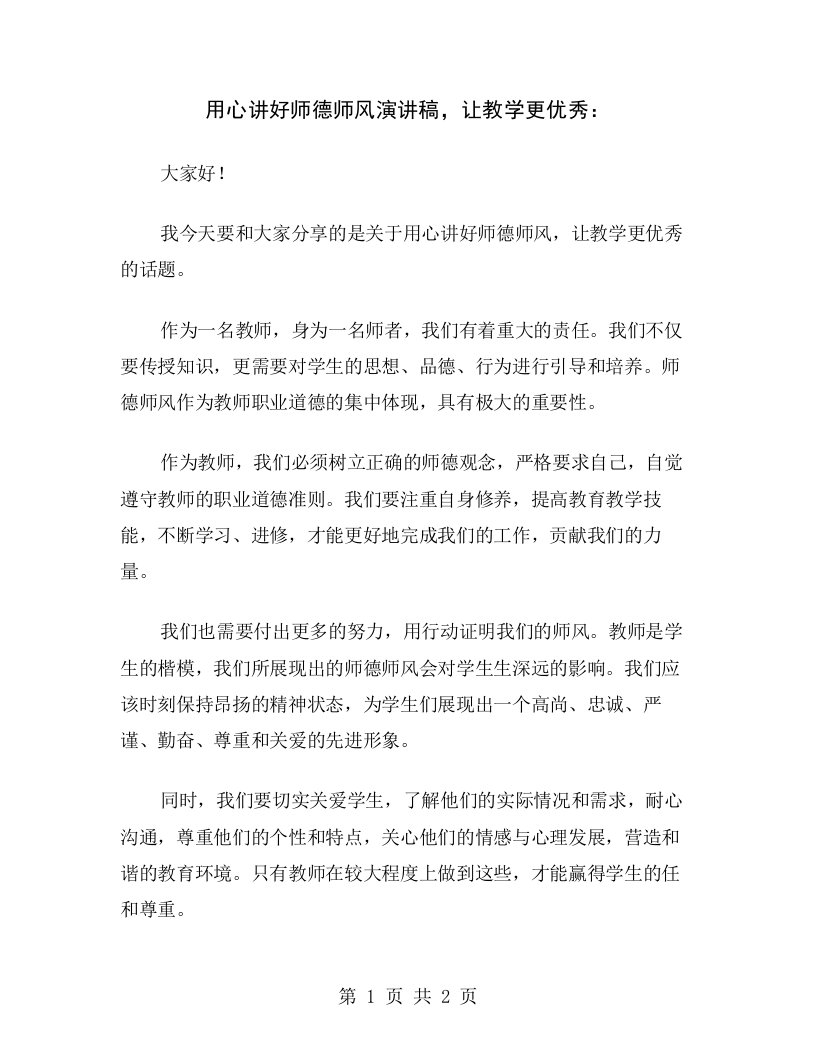 用心讲好师德师风演讲稿，让教学更优秀