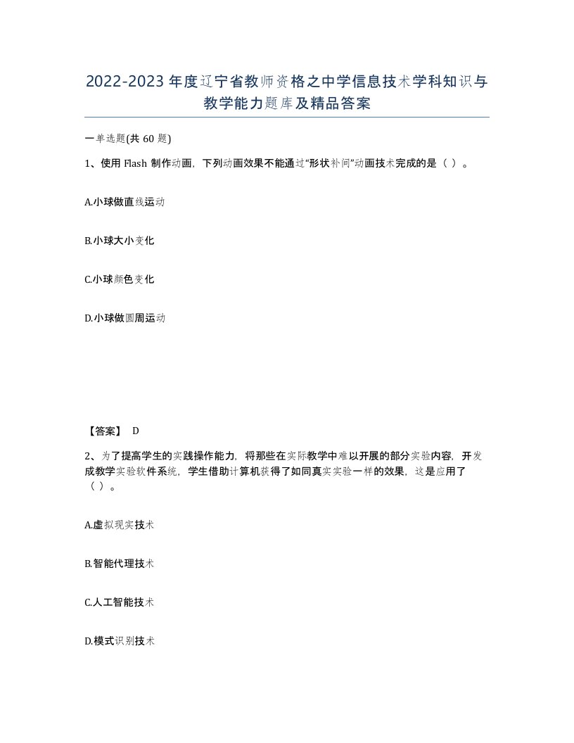 2022-2023年度辽宁省教师资格之中学信息技术学科知识与教学能力题库及答案