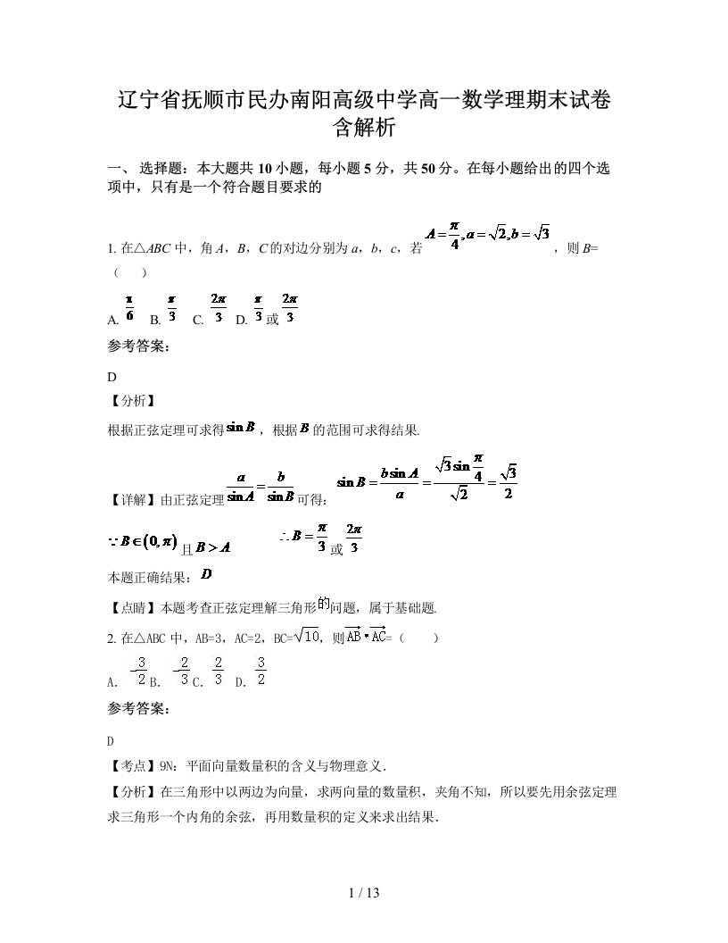 辽宁省抚顺市民办南阳高级中学高一数学理期末试卷含解析