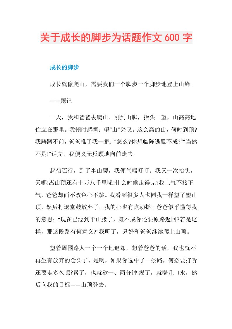 关于成长的脚步为话题作文600字