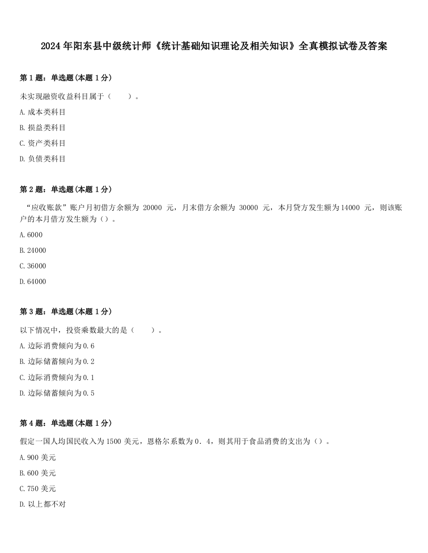 2024年阳东县中级统计师《统计基础知识理论及相关知识》全真模拟试卷及答案