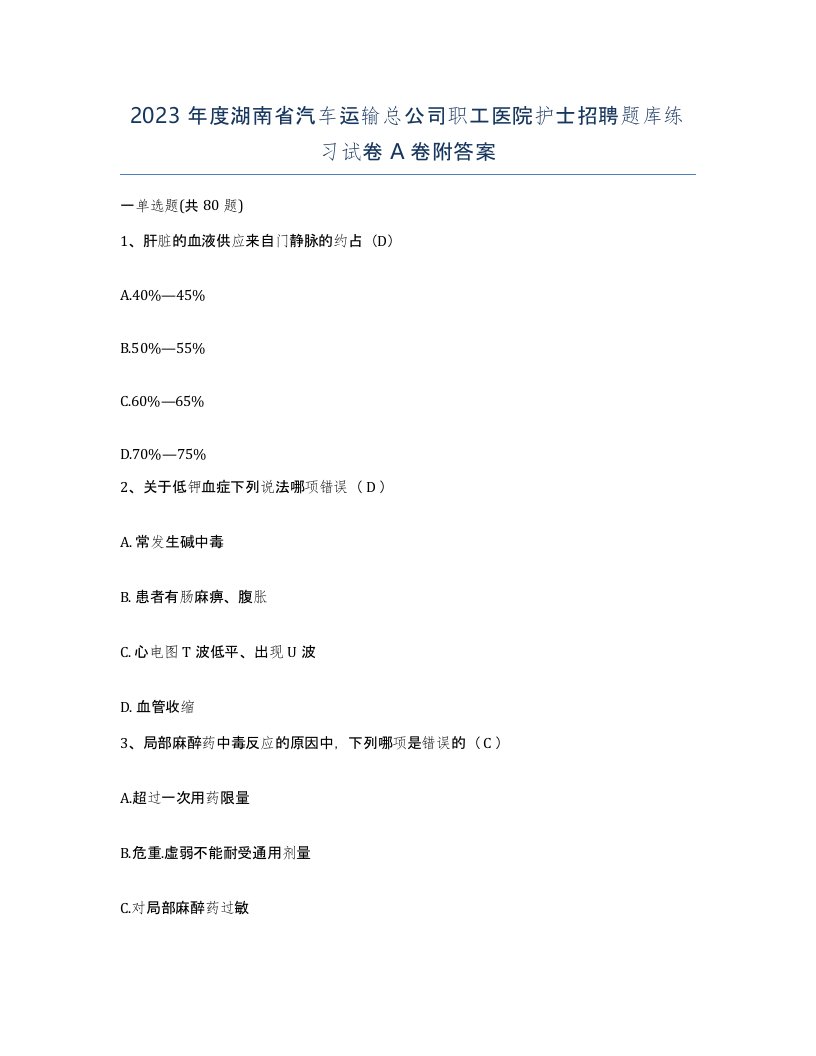 2023年度湖南省汽车运输总公司职工医院护士招聘题库练习试卷A卷附答案