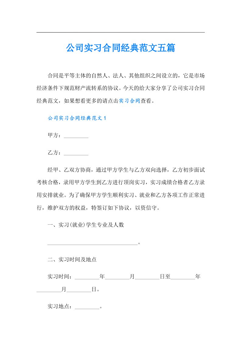 公司实习合同经典范文五篇