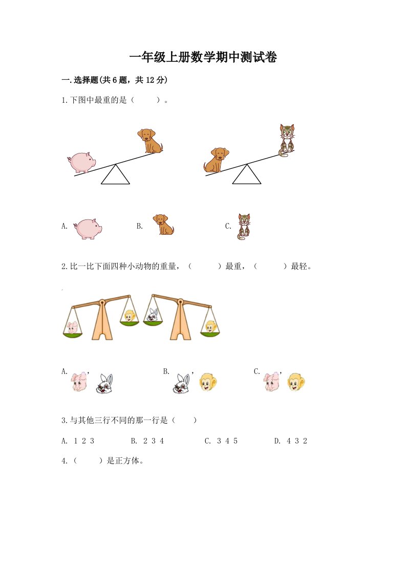 一年级上册数学期中测试卷（历年真题）