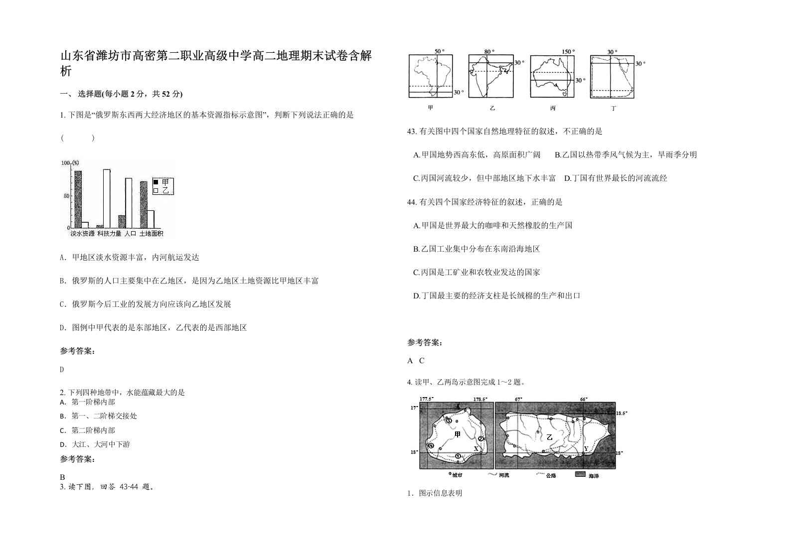 山东省潍坊市高密第二职业高级中学高二地理期末试卷含解析