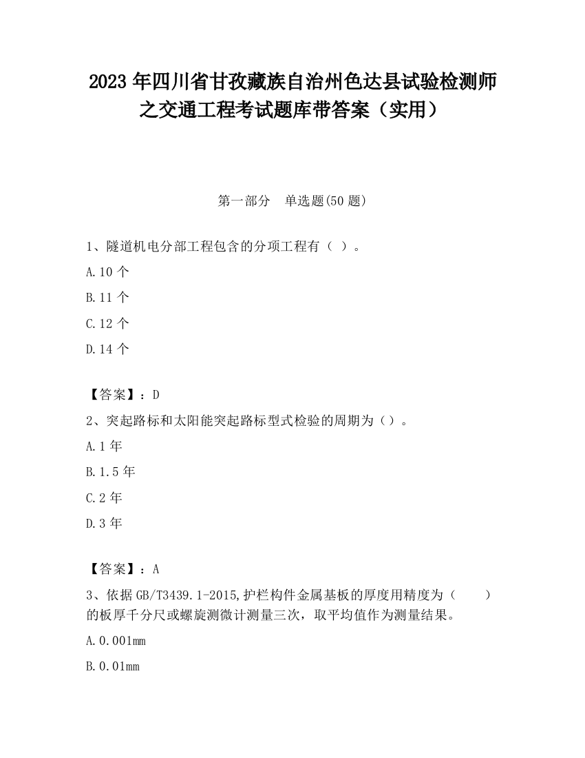 2023年四川省甘孜藏族自治州色达县试验检测师之交通工程考试题库带答案（实用）