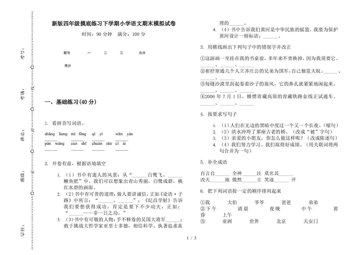 新版四年级摸底练习下学期小学语文期末模拟试卷