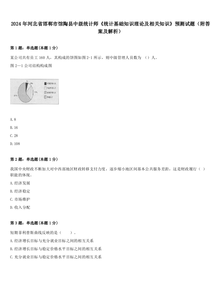 2024年河北省邯郸市馆陶县中级统计师《统计基础知识理论及相关知识》预测试题（附答案及解析）