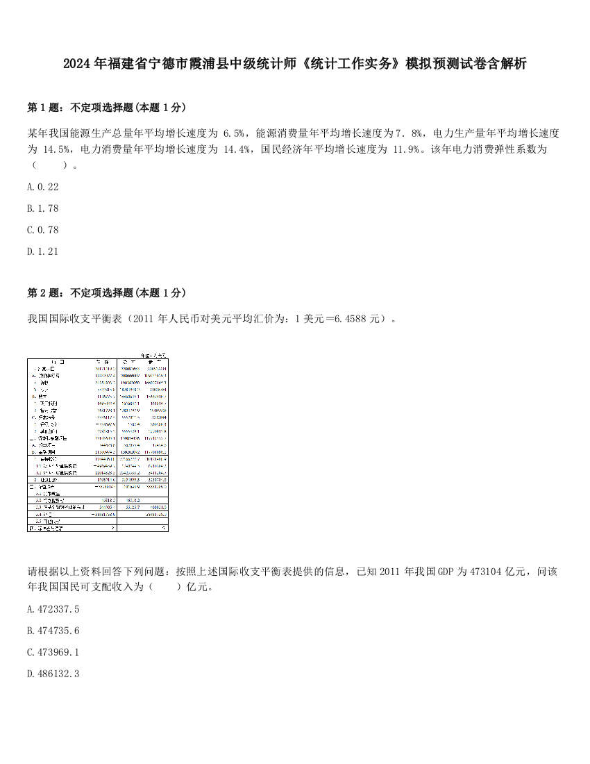 2024年福建省宁德市霞浦县中级统计师《统计工作实务》模拟预测试卷含解析