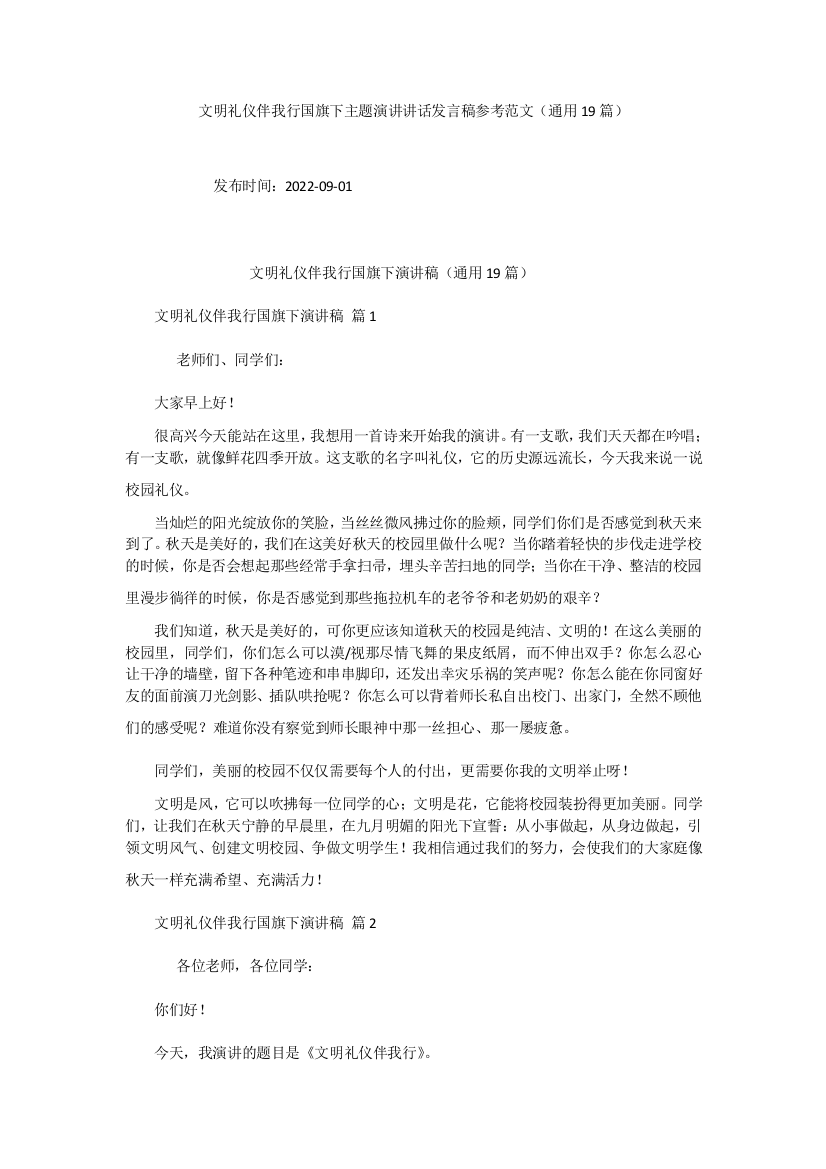 文明礼仪伴我行国旗下主题演讲讲话发言稿参考范文(通用19篇)