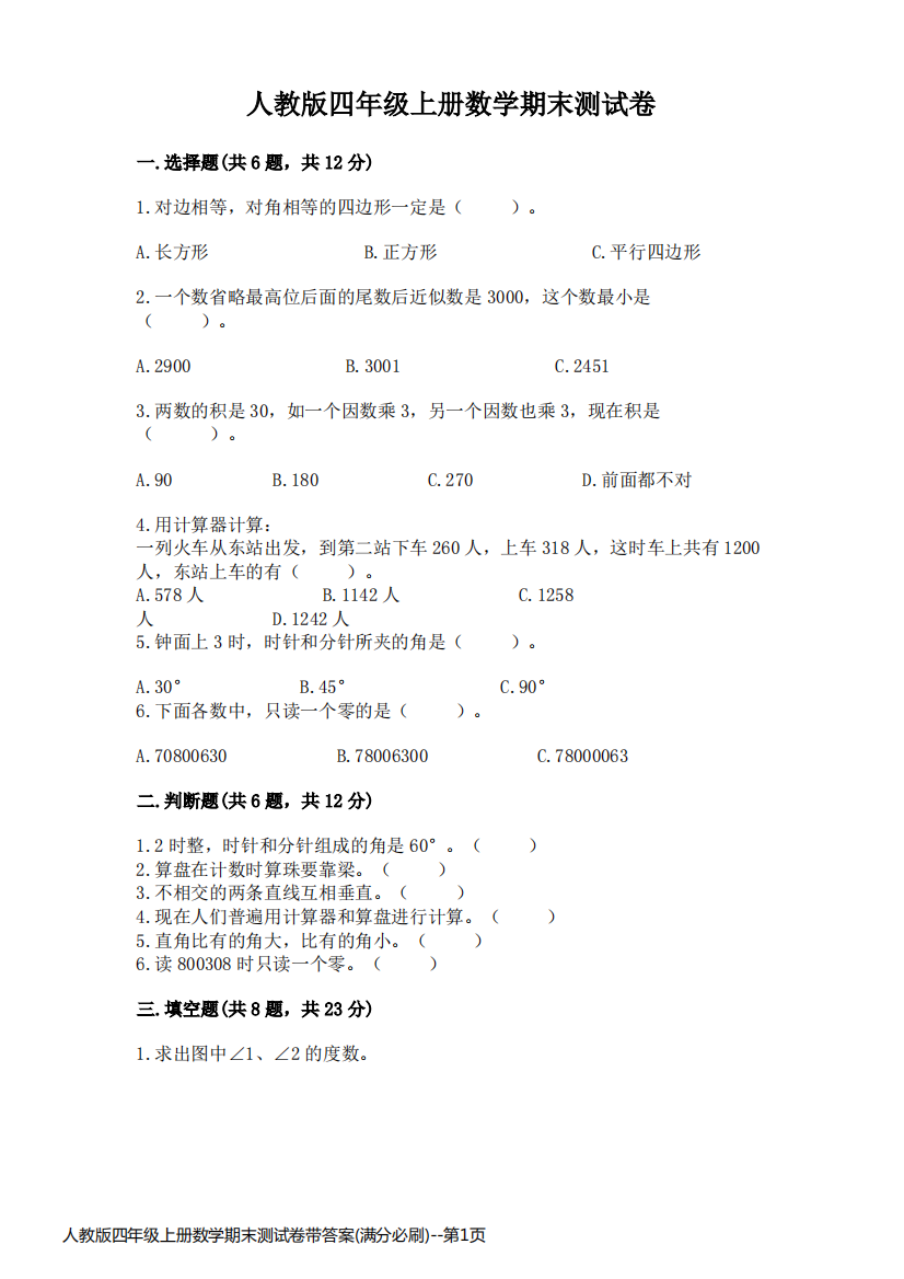 人教版四年级上册数学期末测试卷带答案(满分必刷)