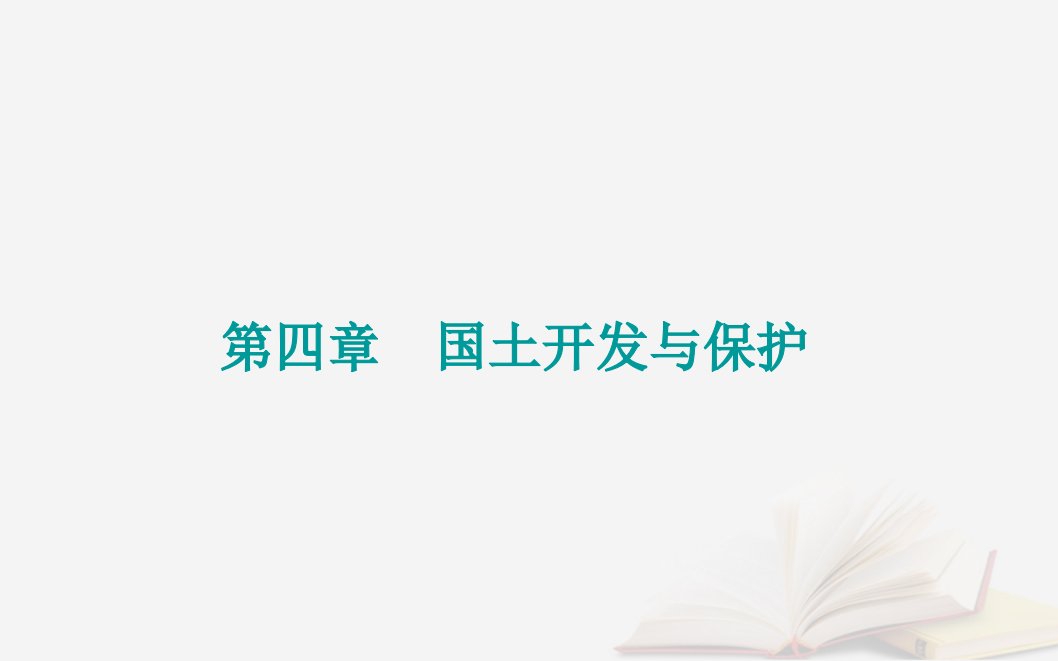 新教材2023高中地理第四章国土开发与保护第一节京津冀协同发展的地理背景课件中图版必修第二册