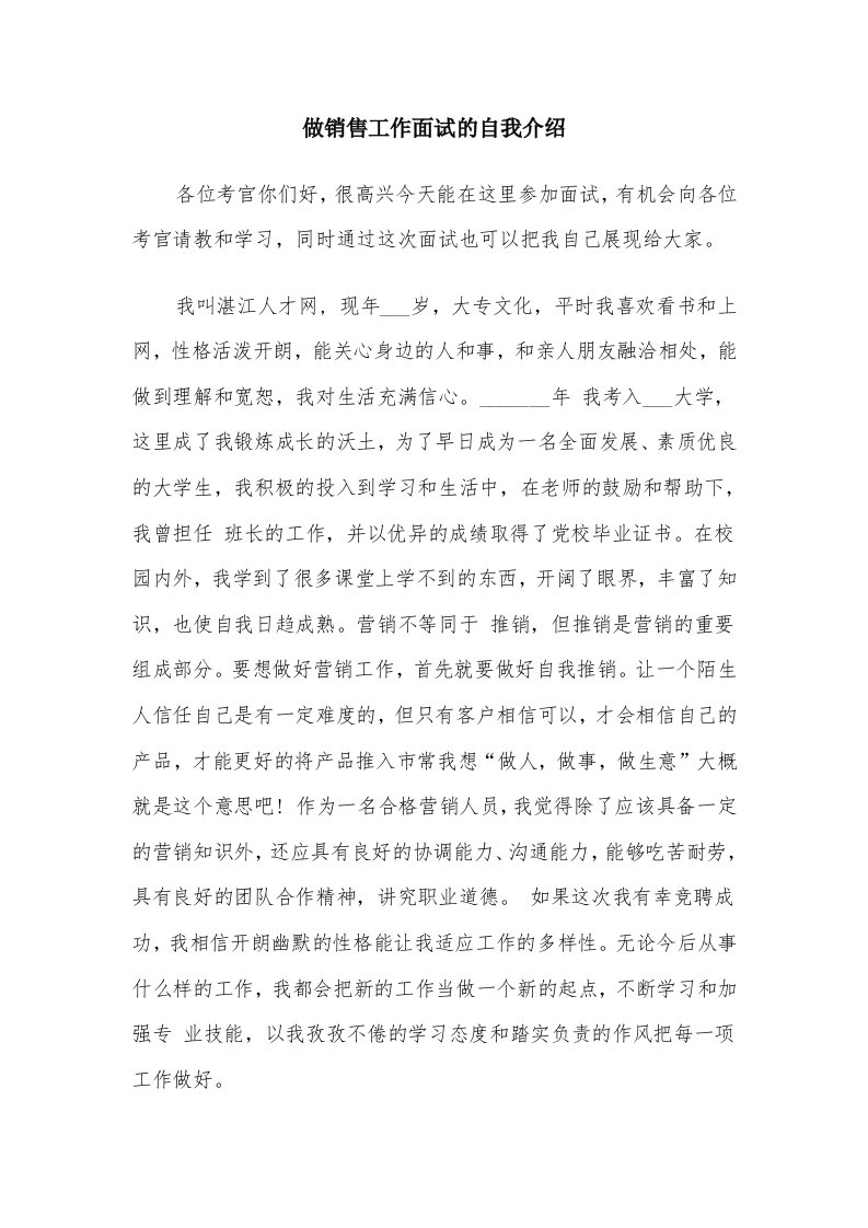 做销售工作面试的自我介绍