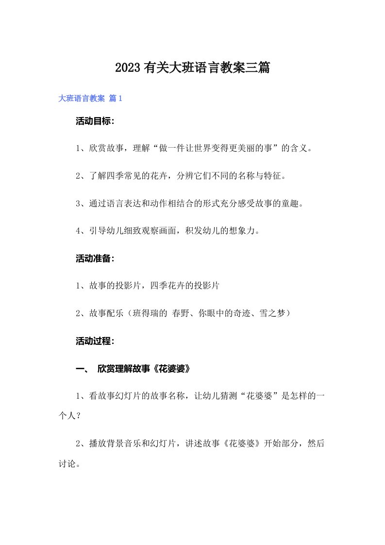 2023有关大班语言教案三篇