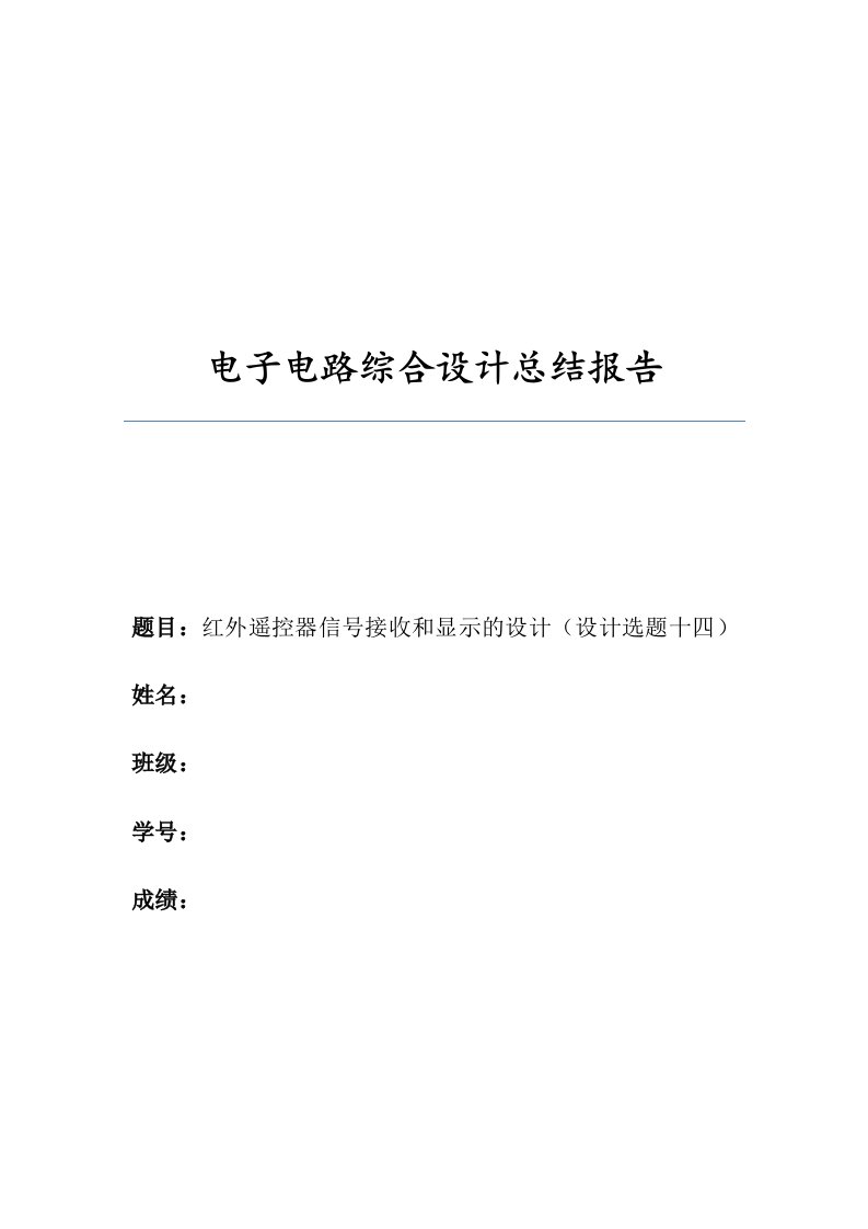 红外遥控器信号接收和显示的设计