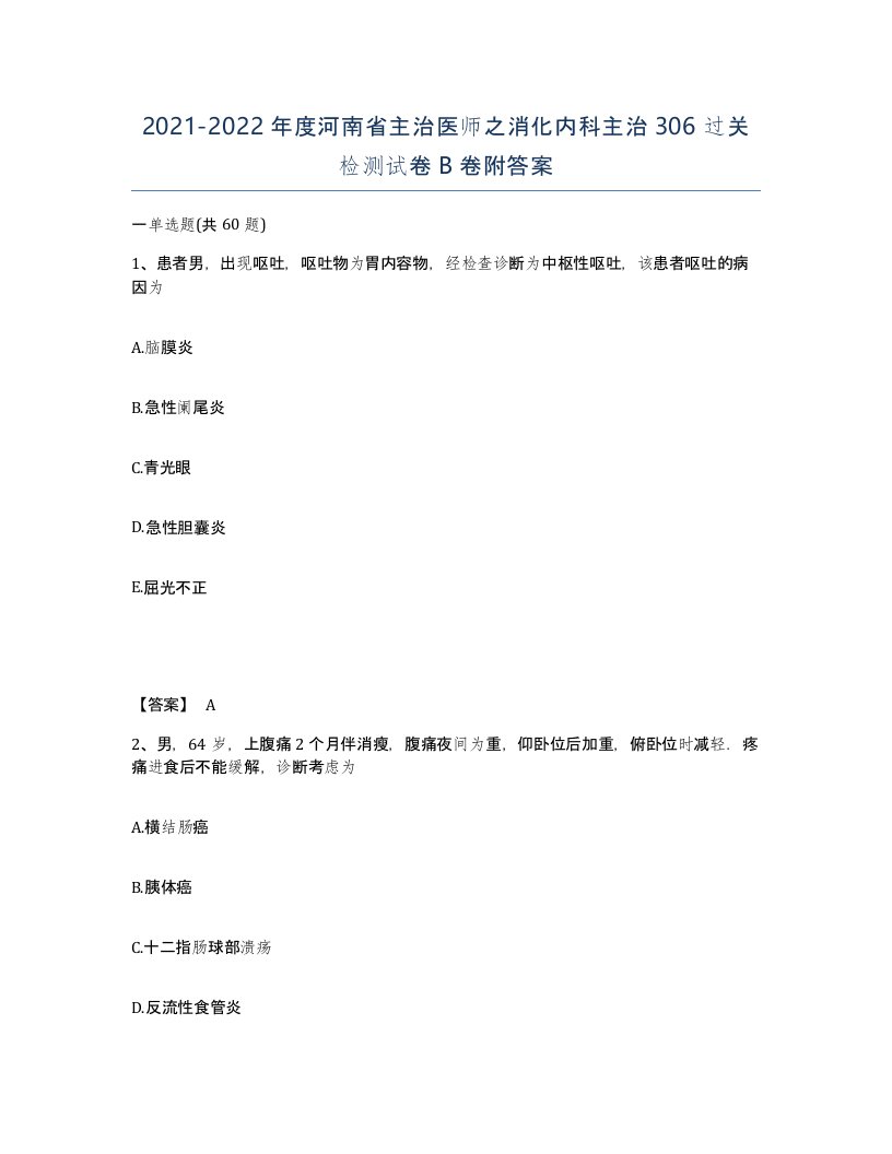 2021-2022年度河南省主治医师之消化内科主治306过关检测试卷B卷附答案