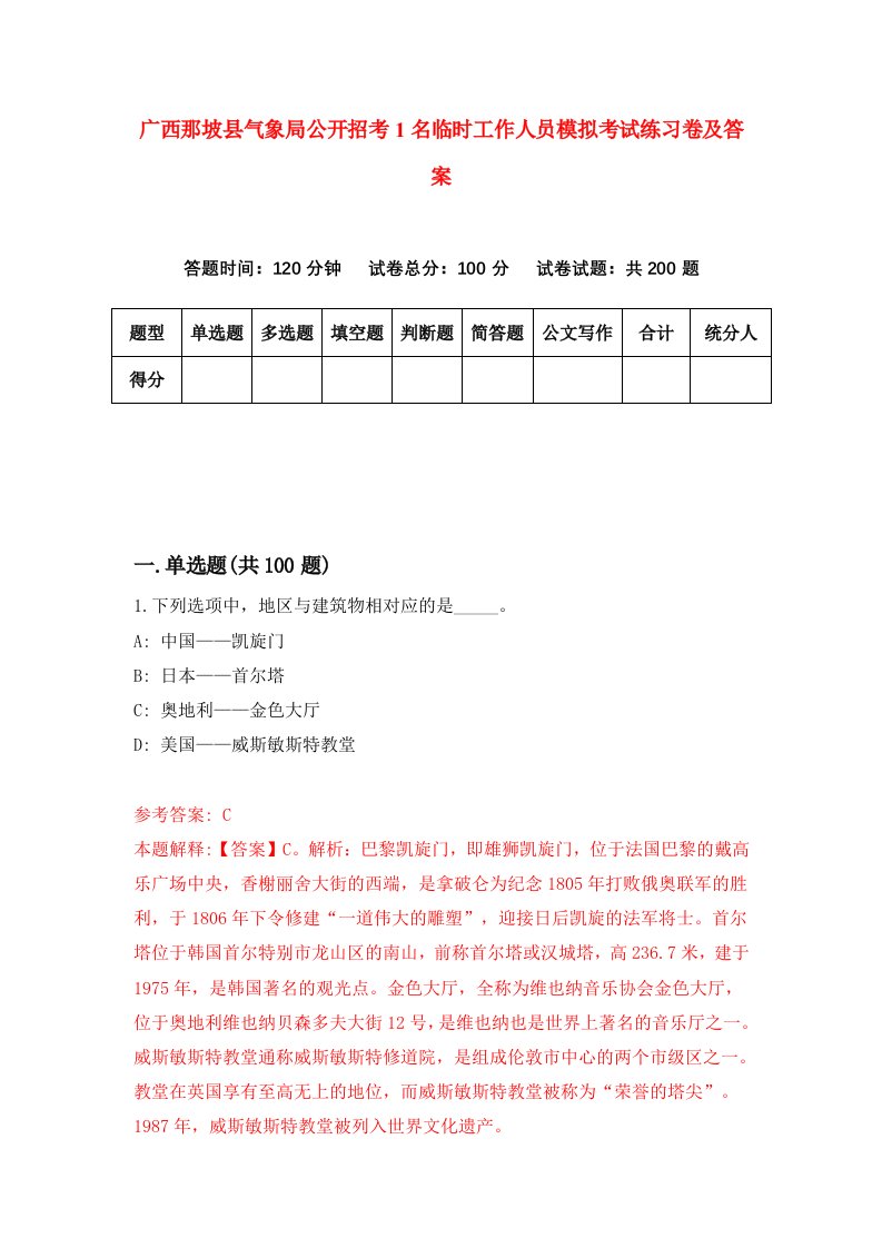 广西那坡县气象局公开招考1名临时工作人员模拟考试练习卷及答案第0次