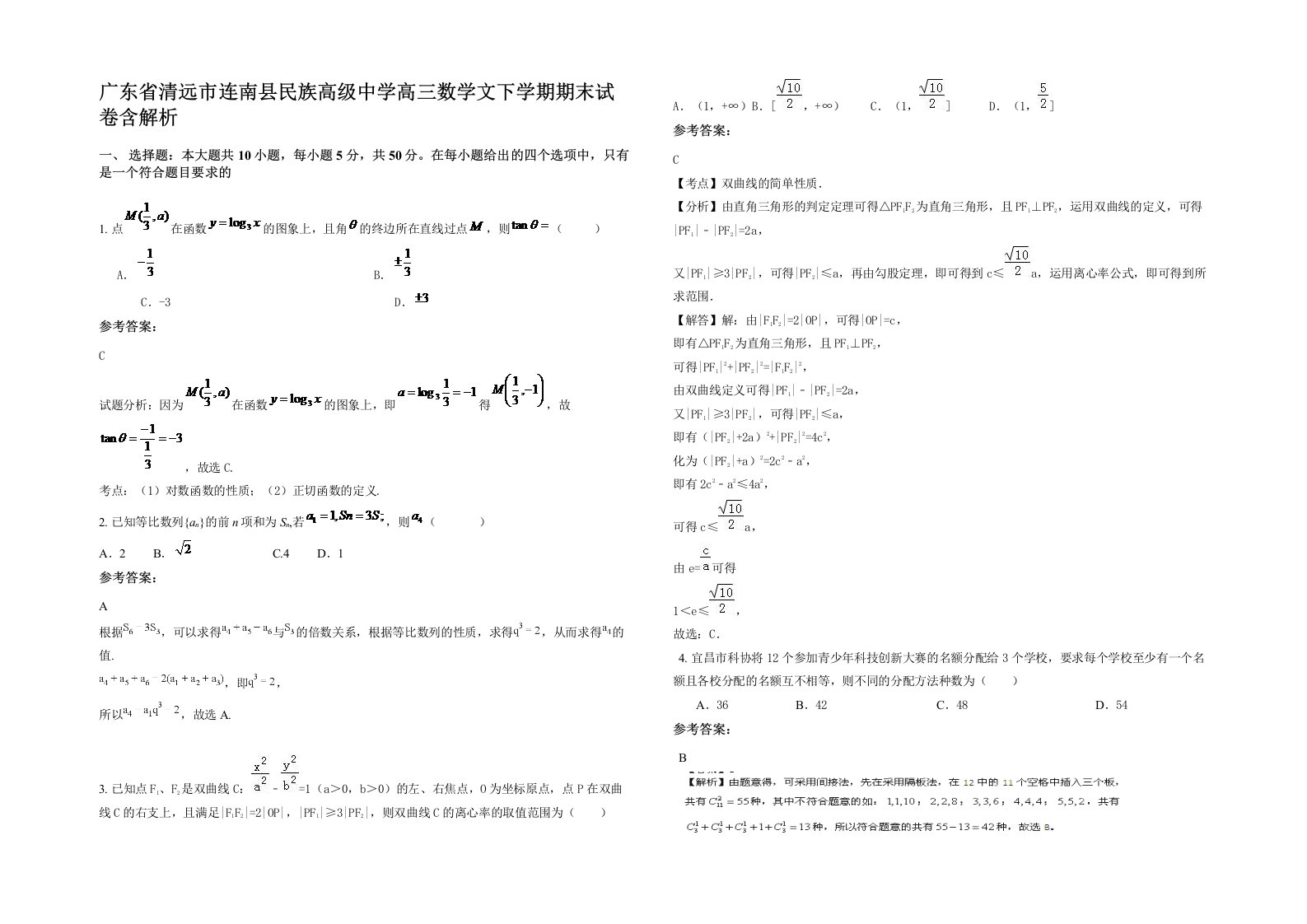 广东省清远市连南县民族高级中学高三数学文下学期期末试卷含解析