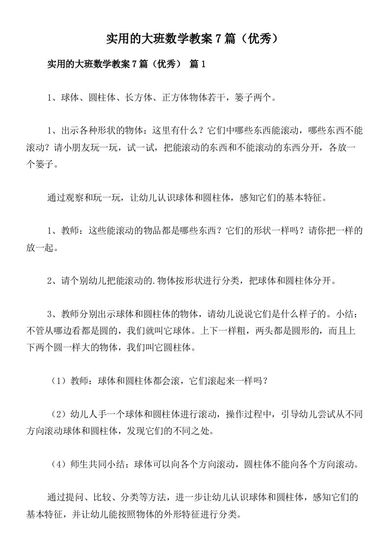 实用的大班数学教案7篇（优秀）