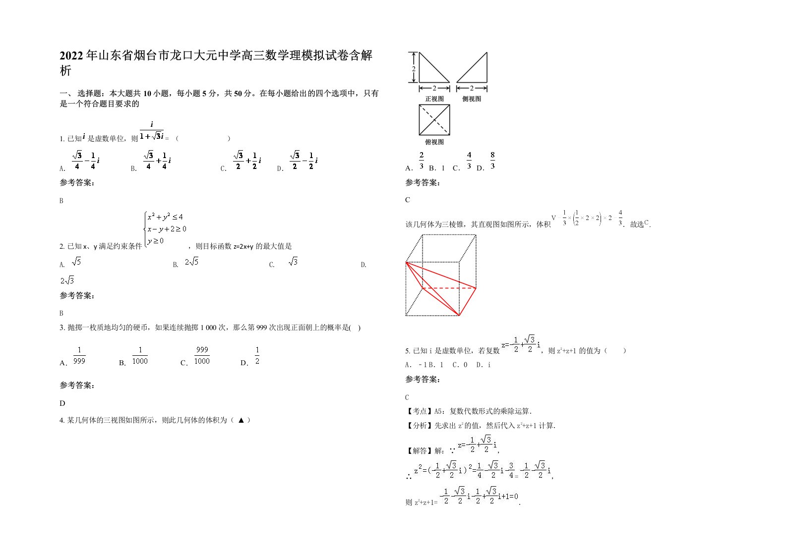 2022年山东省烟台市龙口大元中学高三数学理模拟试卷含解析