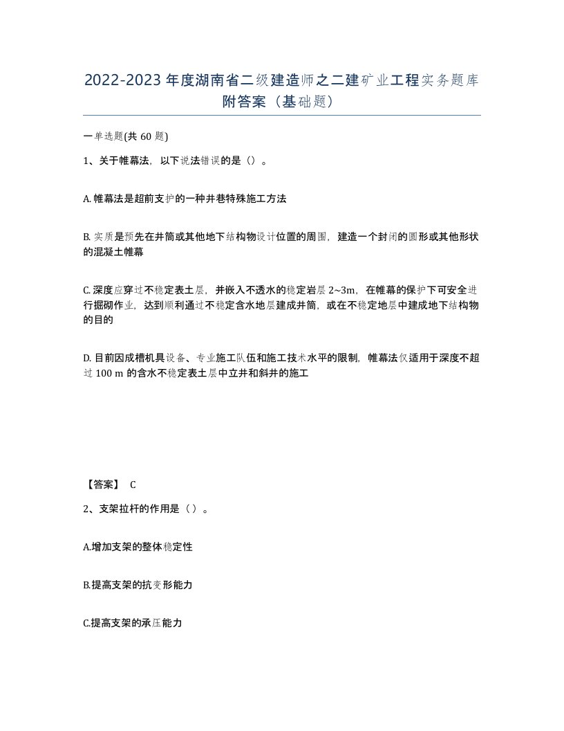 2022-2023年度湖南省二级建造师之二建矿业工程实务题库附答案基础题