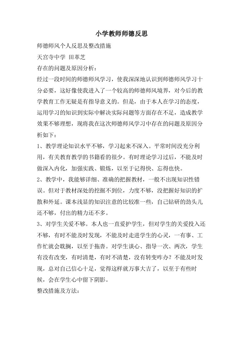 小学教师师德反思