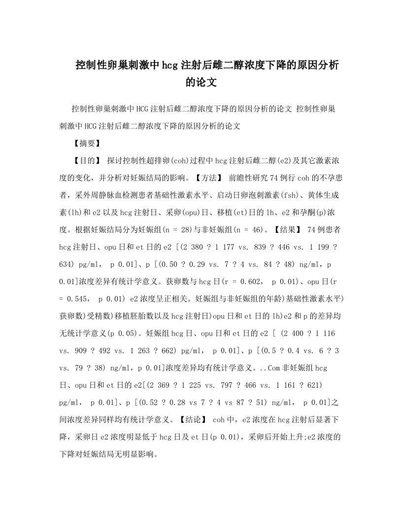 控制性卵巢刺激中hcg注射后雌二醇浓度下降的原因分析的论文