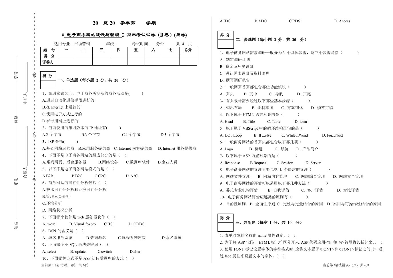 《电子商务网站建设与管理》试卷(B)