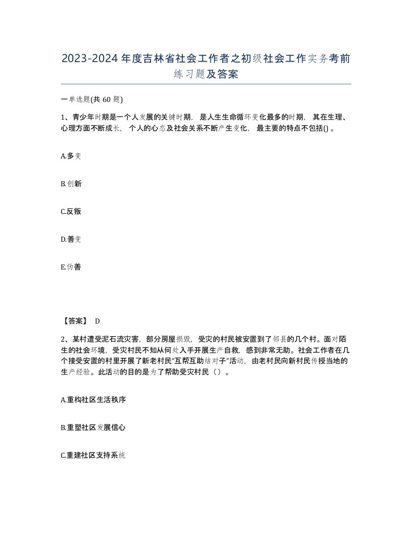 2023-2024年度吉林省社会工作者之初级社会工作实务考前练习题及答案