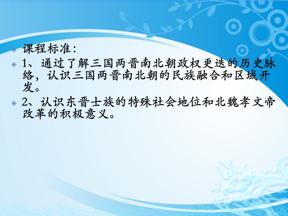 三国两晋南北朝的政权更迭与民族交融PPT课件推荐课件