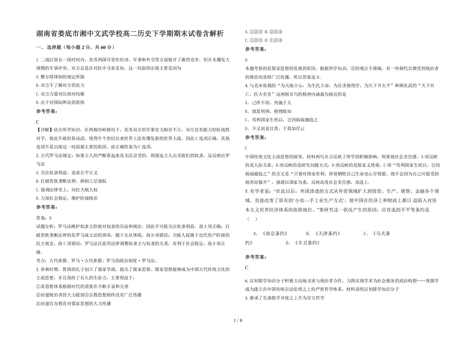 湖南省娄底市湘中文武学校高二历史下学期期末试卷含解析